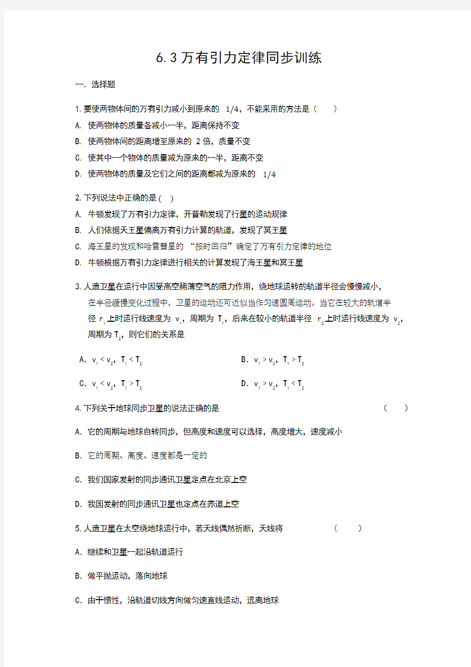 人教版必修二第六章第三节万有引力定律同步训练(包含答案)