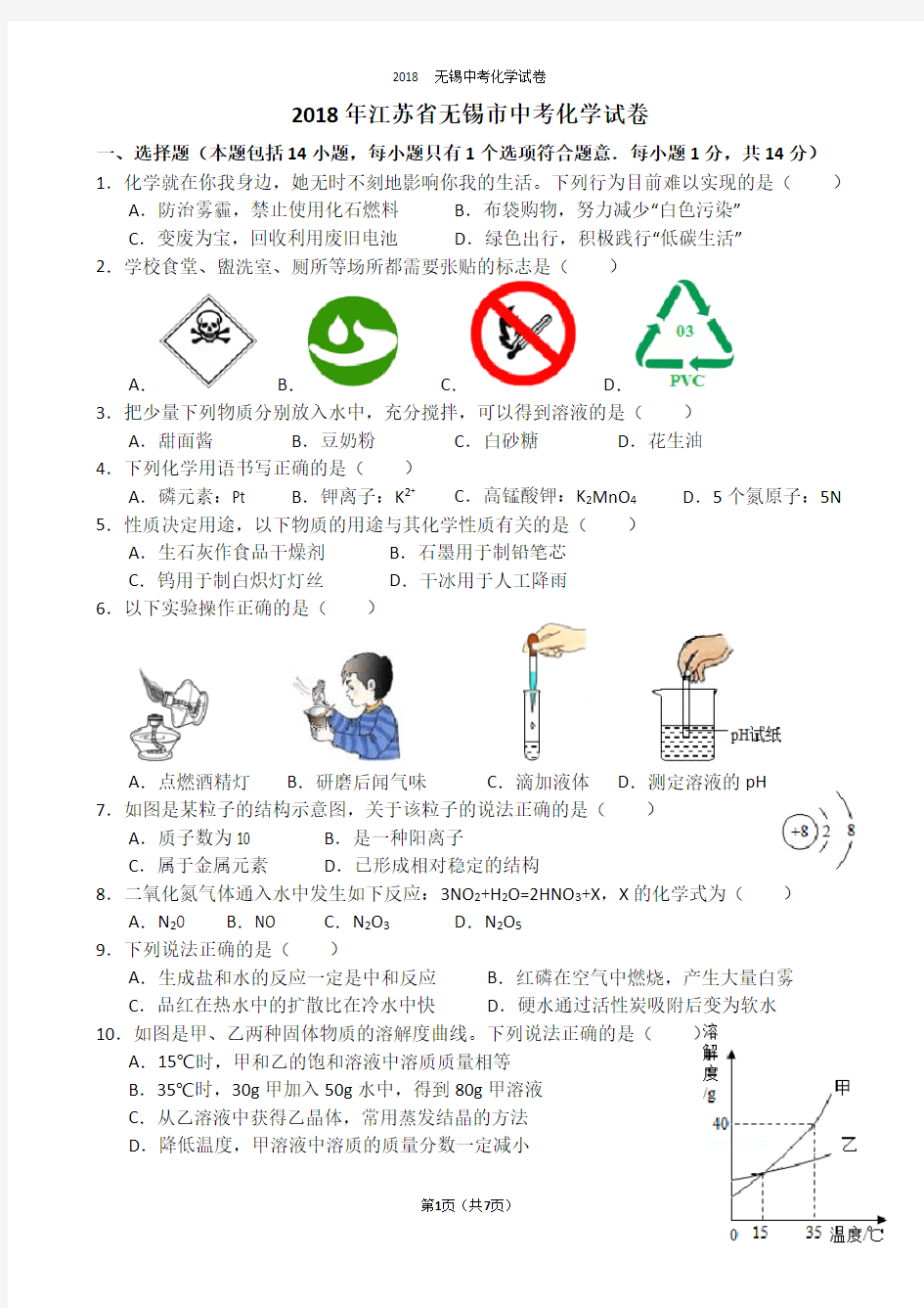 (完整版)2018年江苏省无锡市中考化学试卷【打印版】