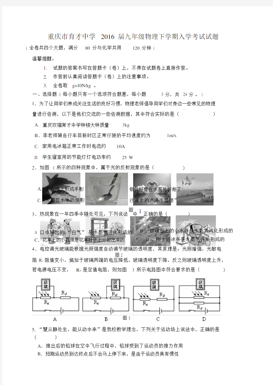 重庆市育才中学2016届九年级物理下学期入学考试试题新人教版.docx