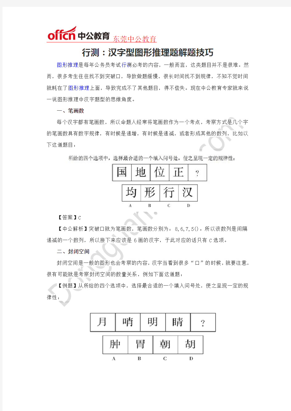 行测：汉字型图形推理题解题技巧