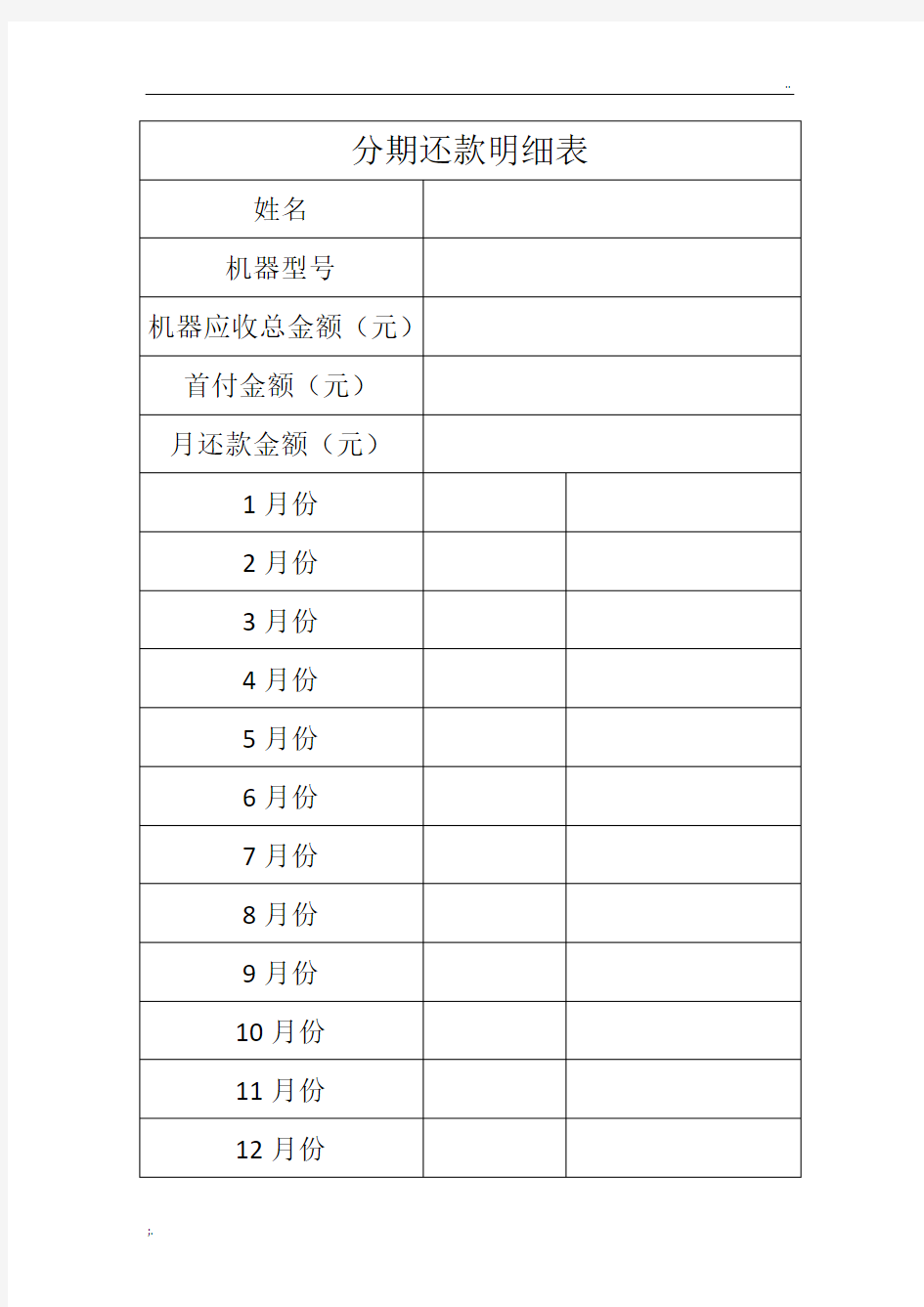 分期还款表格