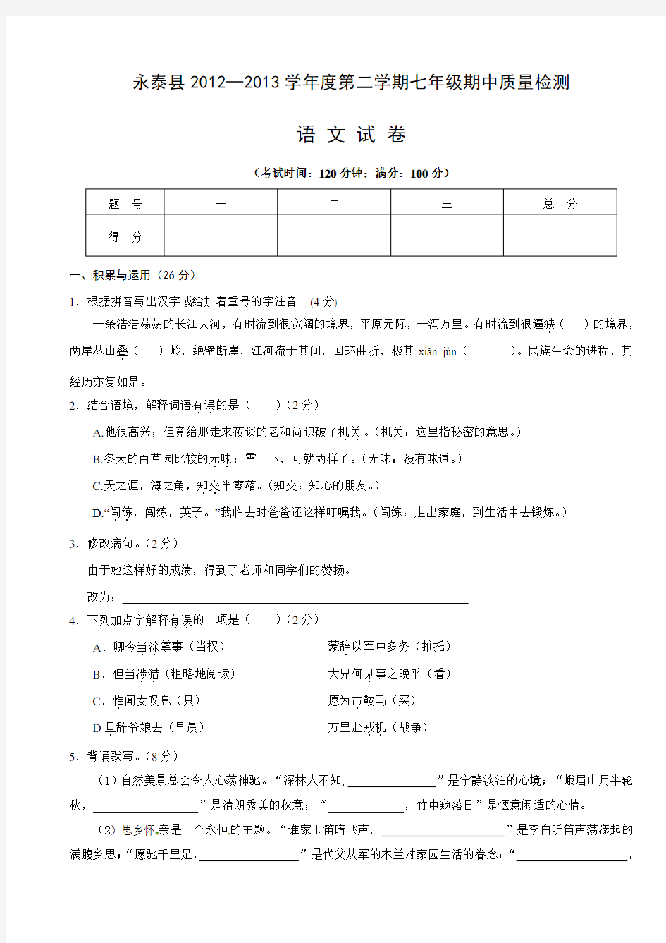 初一下学期语文期中考试试题及答案