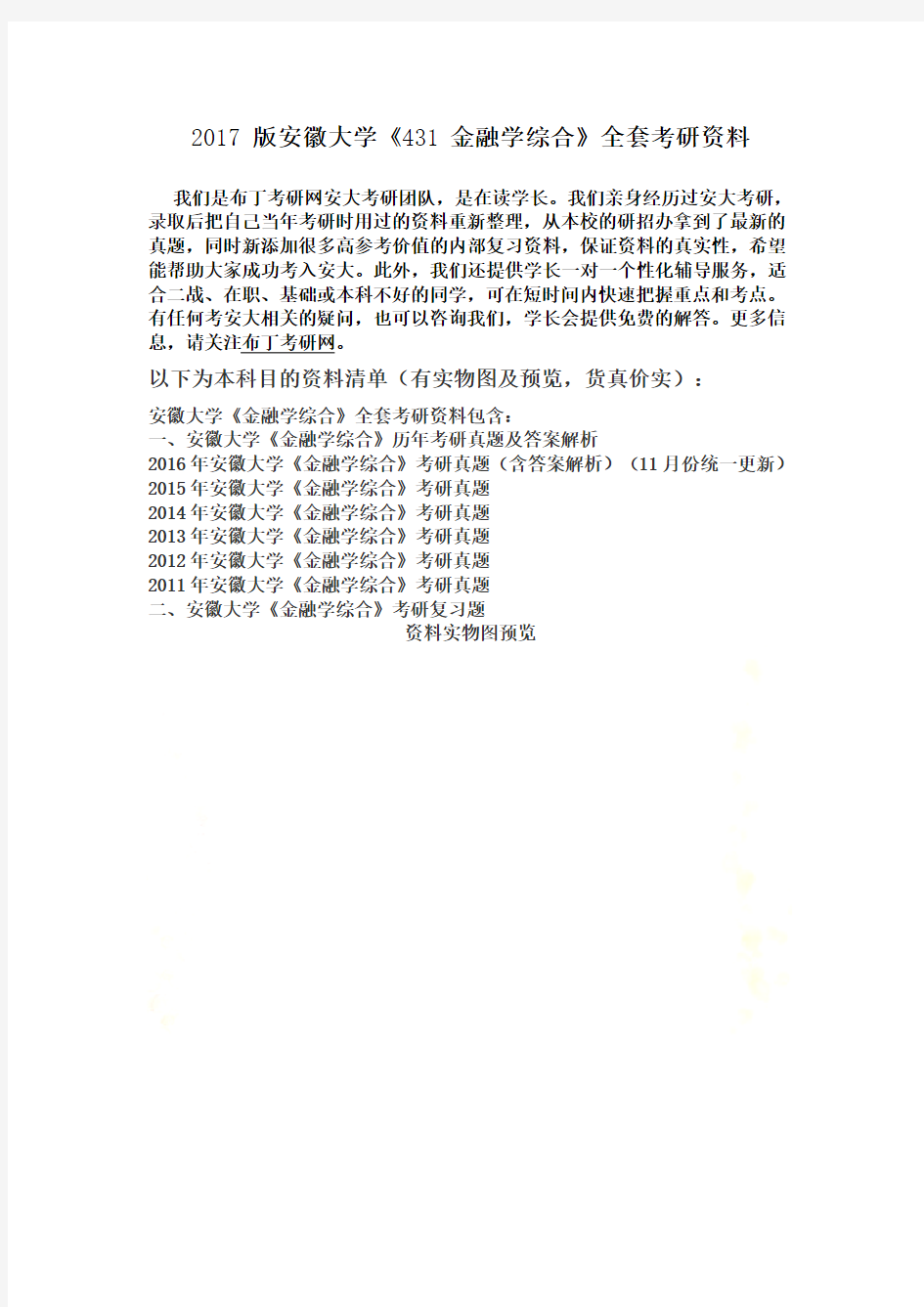 2011-2016年安徽大学431金融学综合考研真题及答案解析-汇编