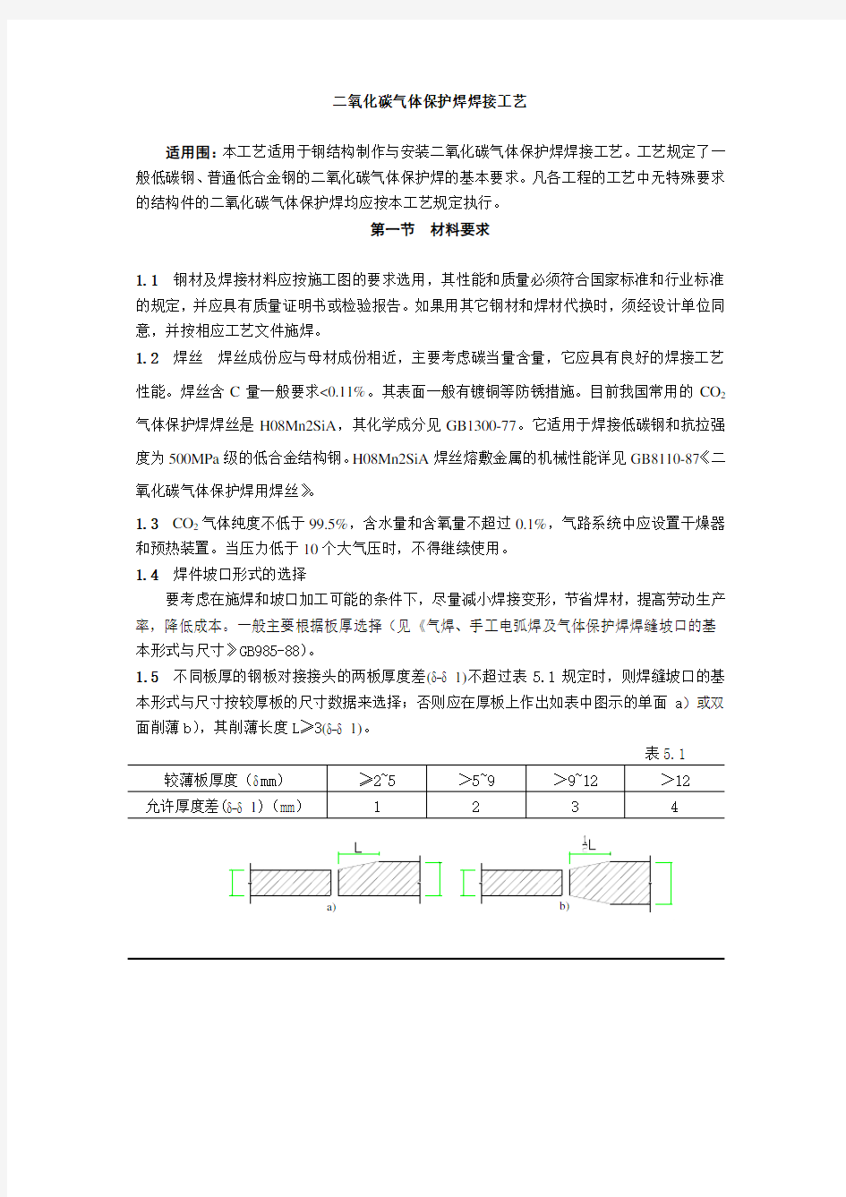 二氧化碳气体保护焊焊接工艺