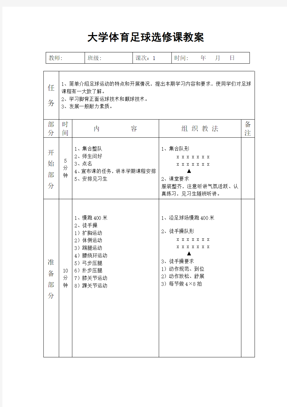 大学体育足球选修课教案