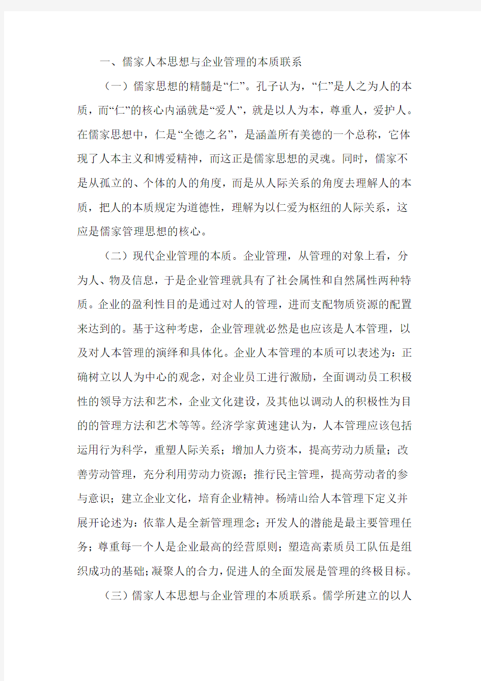 现代企业管理中的儒家文化