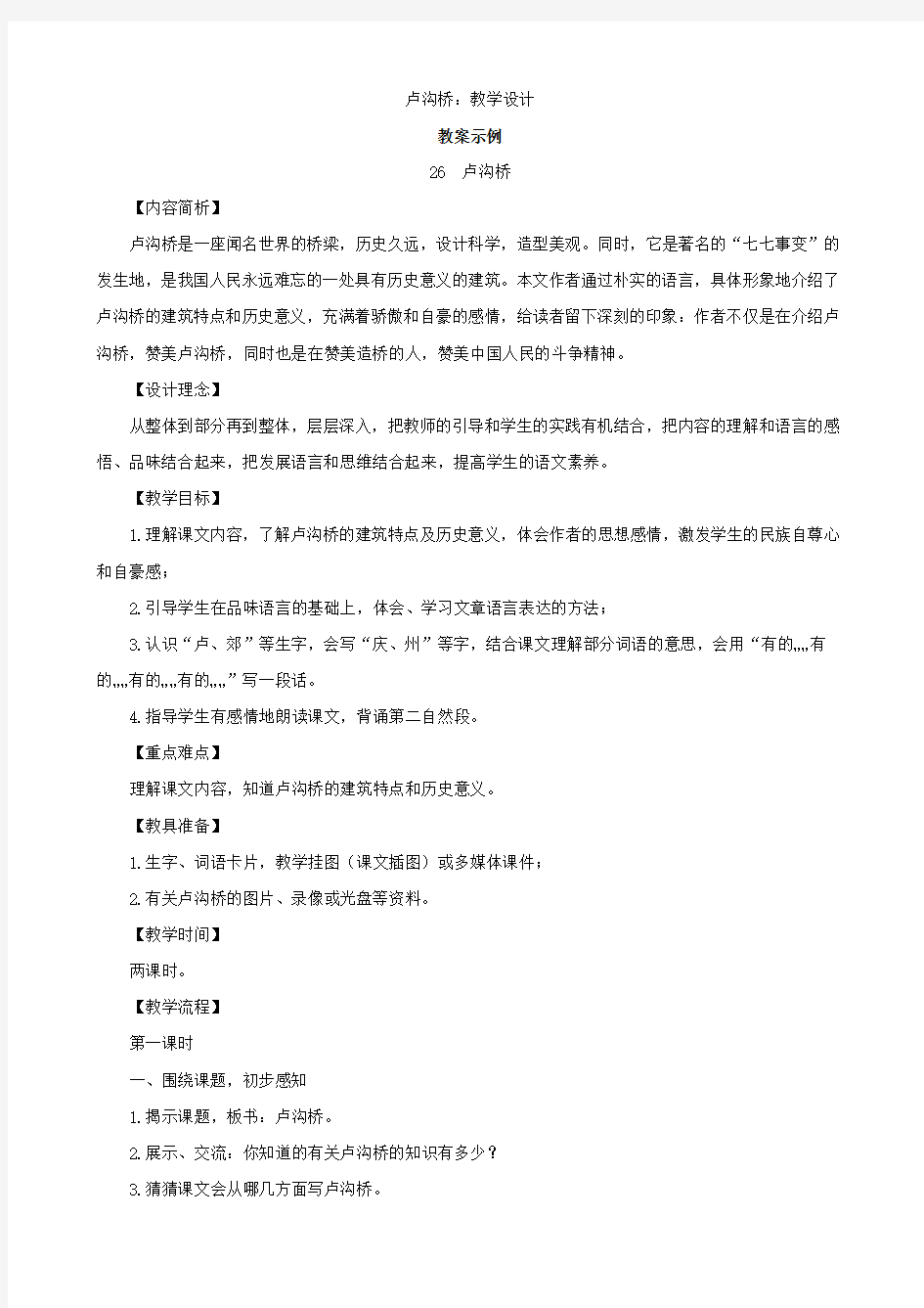 小学语文：《卢沟桥》教案(语文S版三年级下)