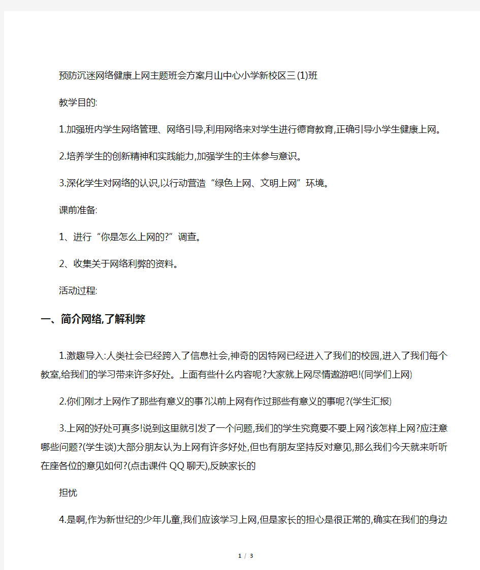 小学生预防沉迷网络-健康上网主题班