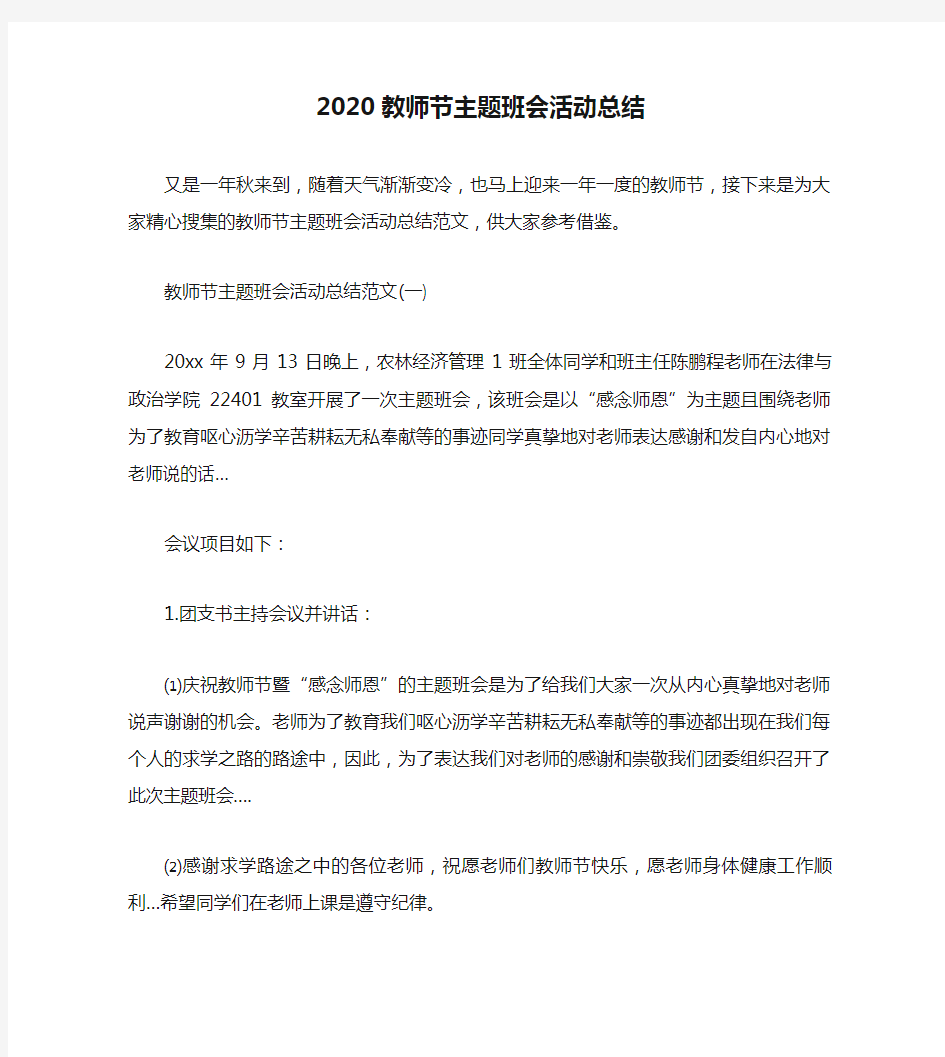 2020教师节主题班会活动总结