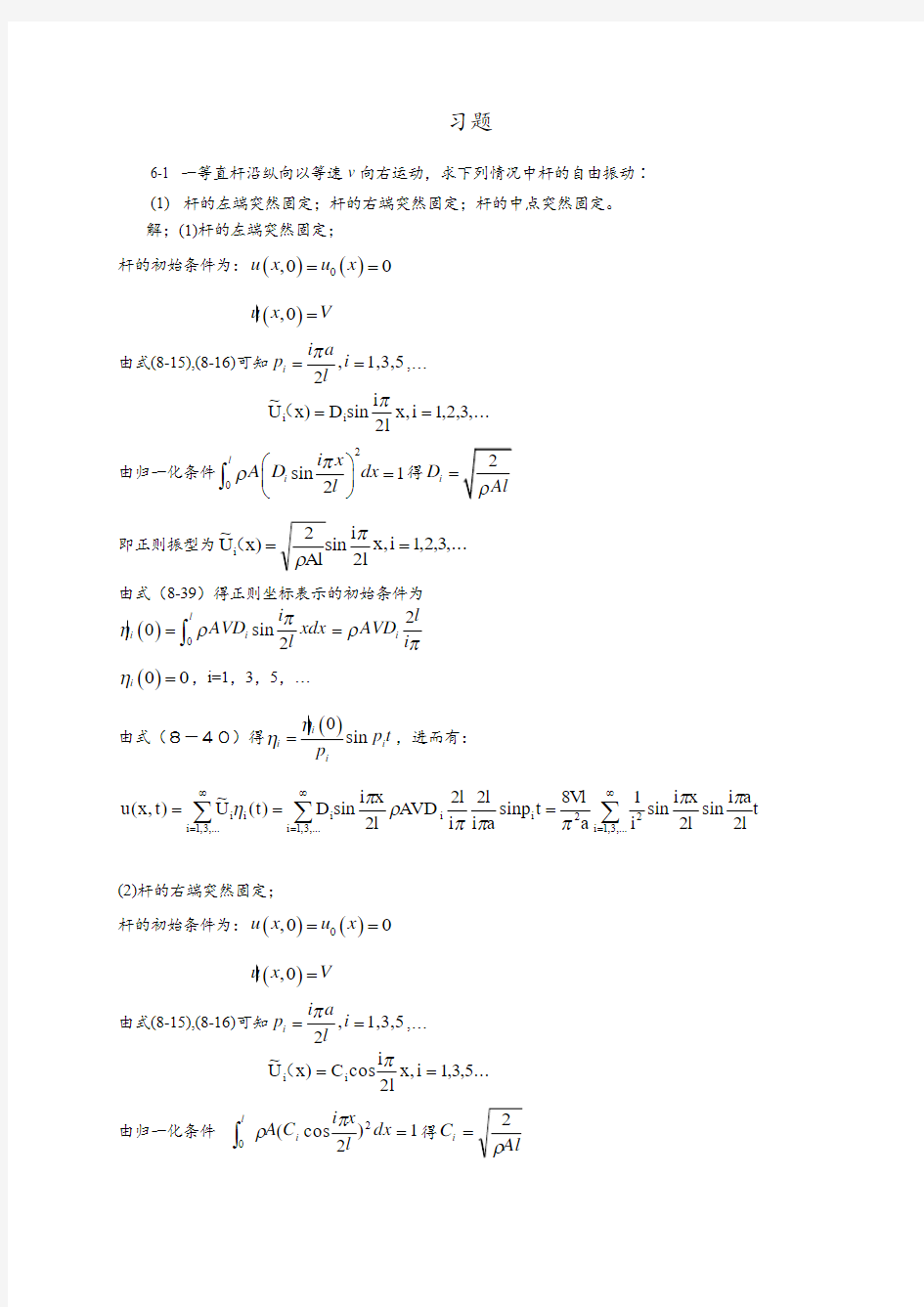 弹性体的一维振动题解