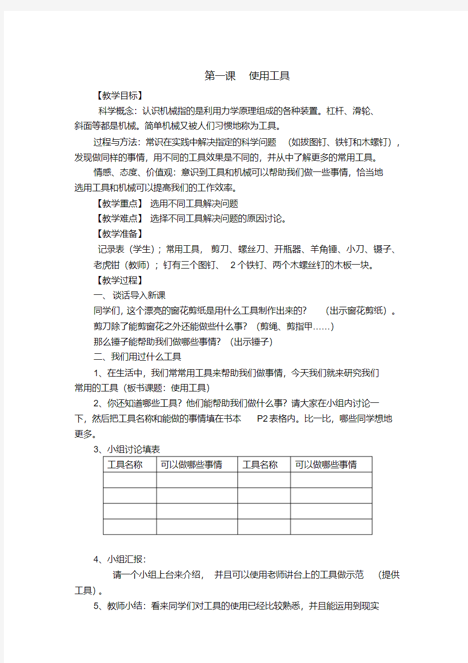 教科版六年级科学上册《使用工具》教案