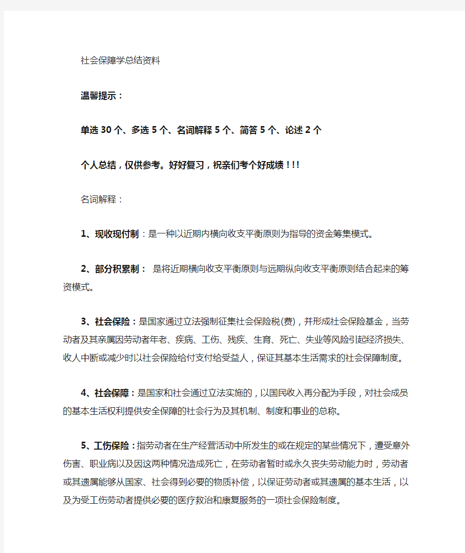 社会保障学复习资料汇总