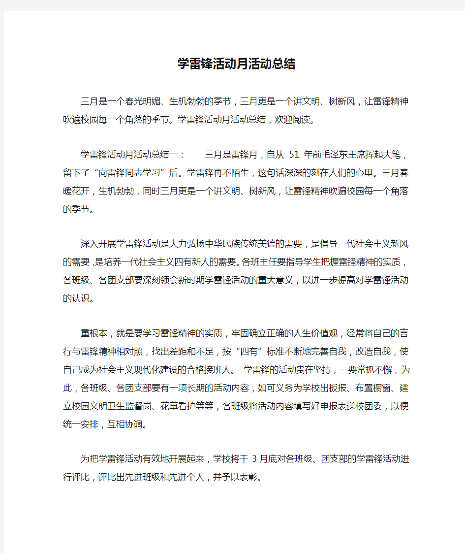 学雷锋活动月活动总结