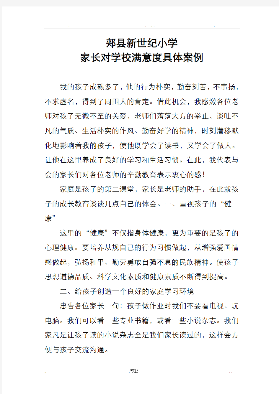 家长对学校满意度具体案例