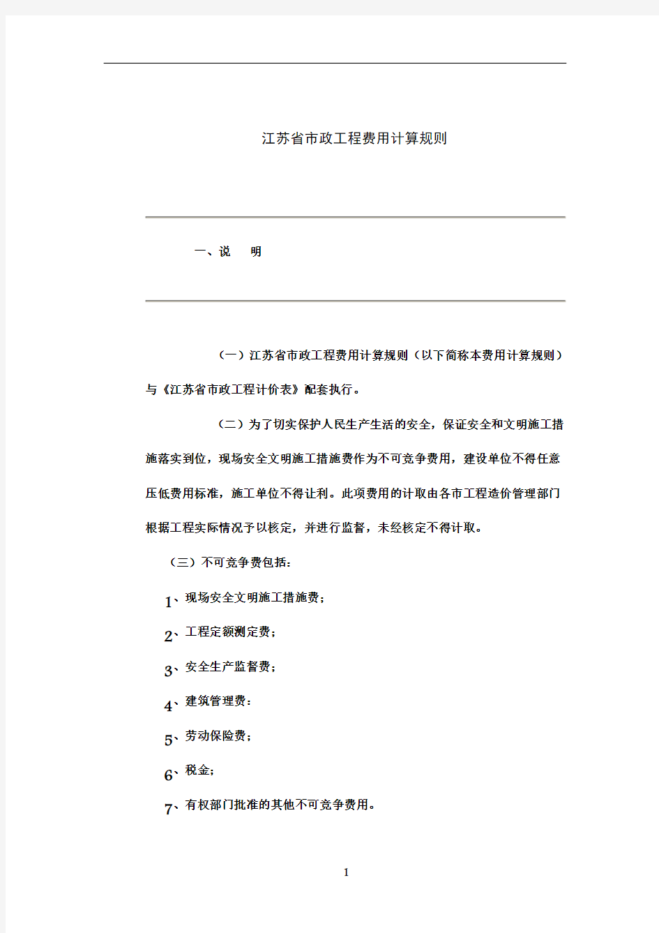 江苏省市政工程类别及取费计算规则
