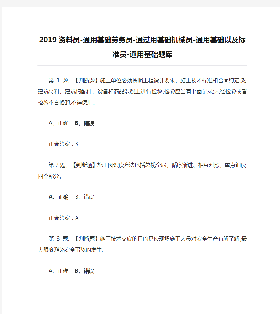 2019资料员-通用基础劳务员-通过用基础机械员-通用基础以及标准员-通用基础题库