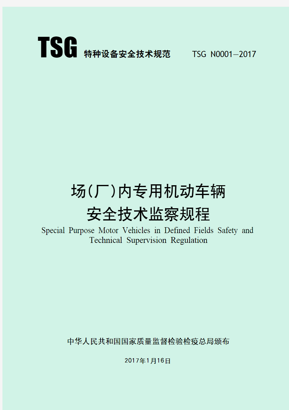 TSG N0001-2017 场(厂)内专用机动车辆安全技术监察规程