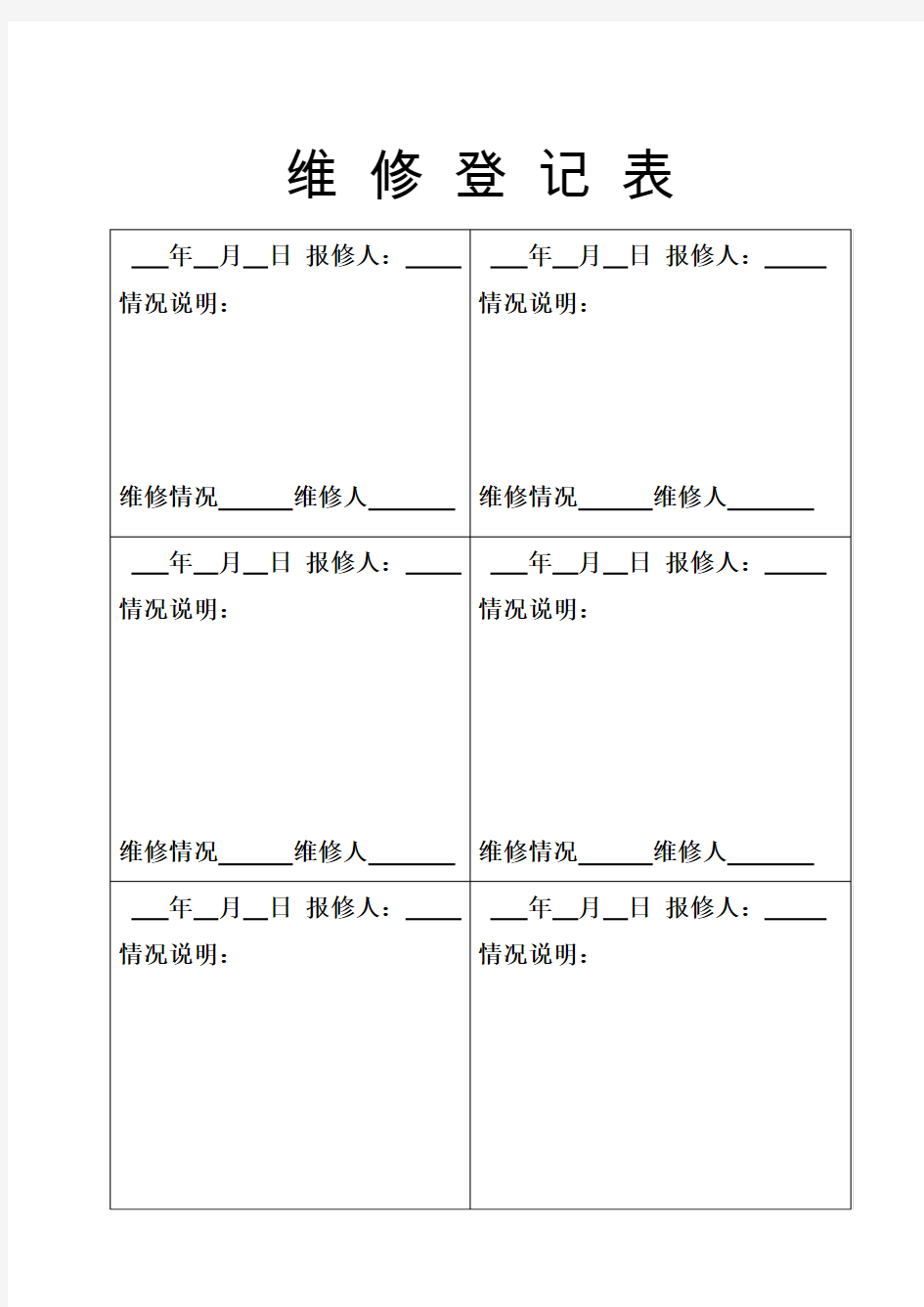 维修登记表