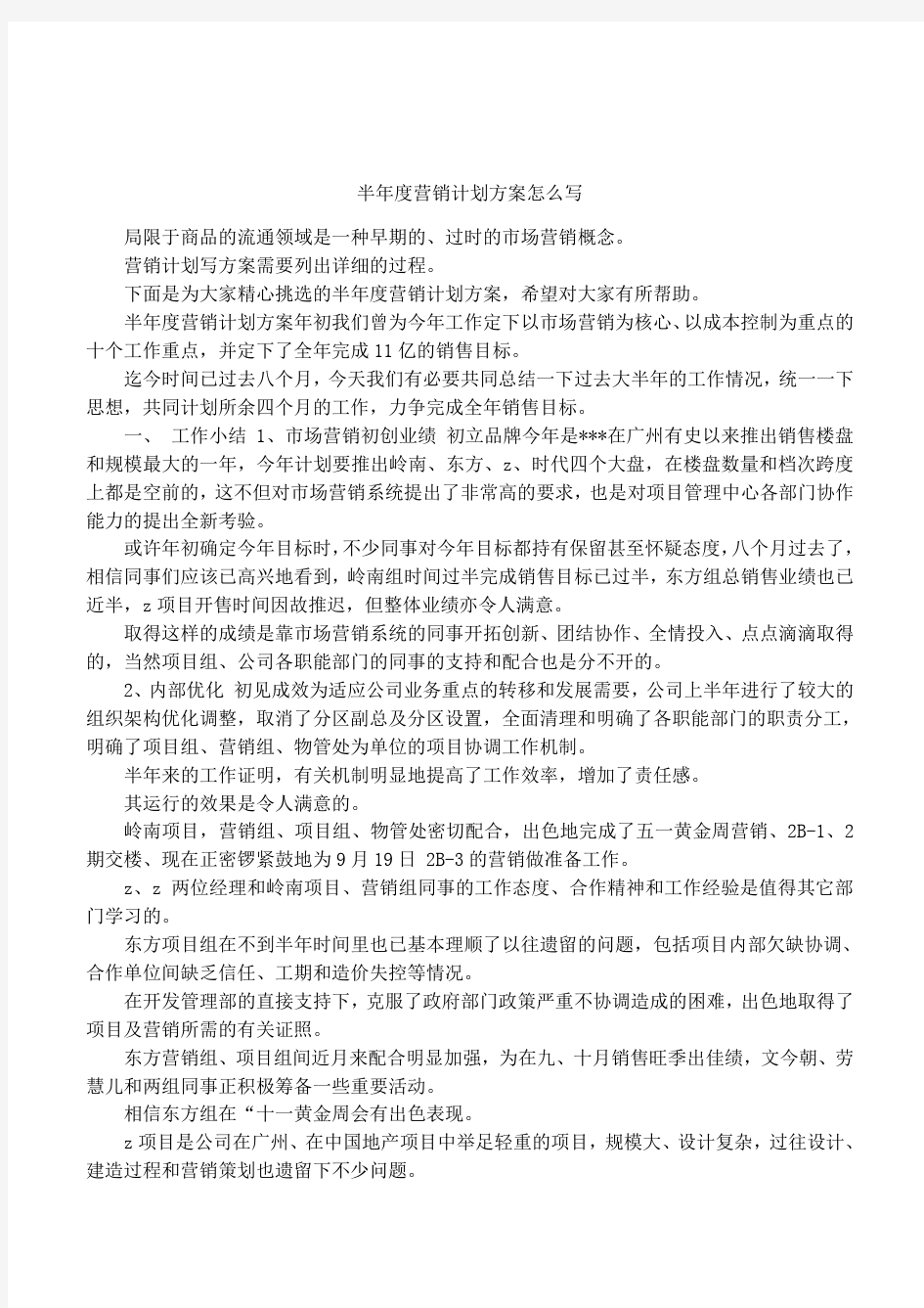 半年度营销计划方案怎么写