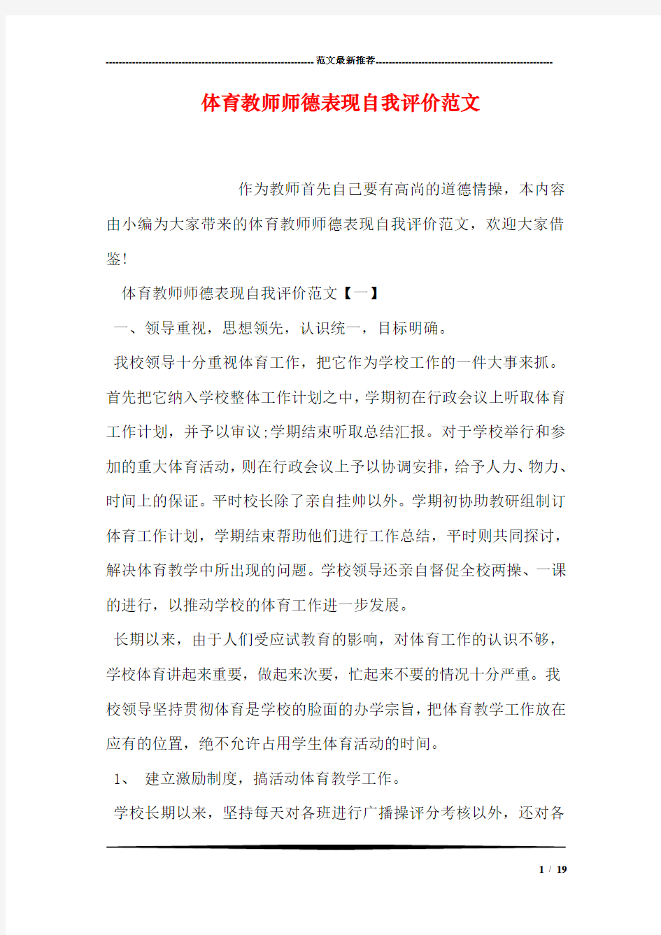 体育教师师德表现自我评价范文