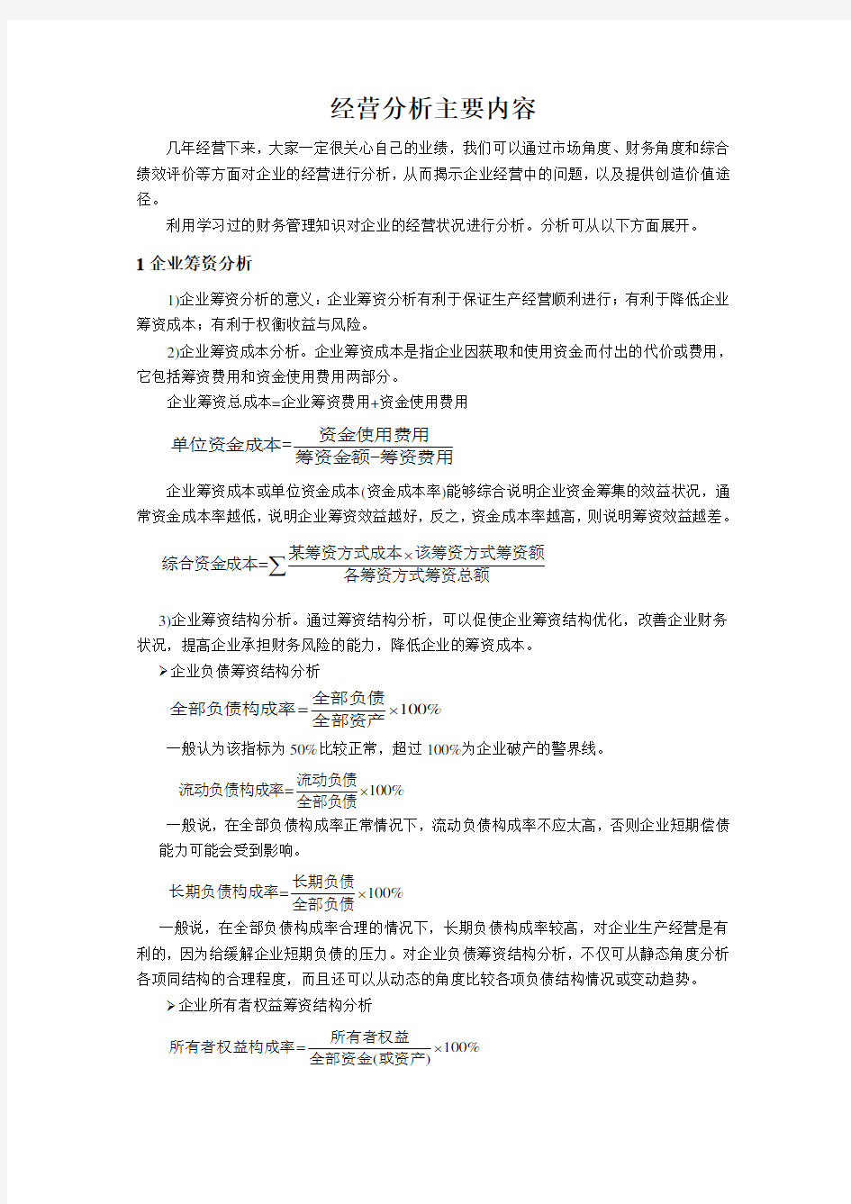 经营分析主要内容讲解学习