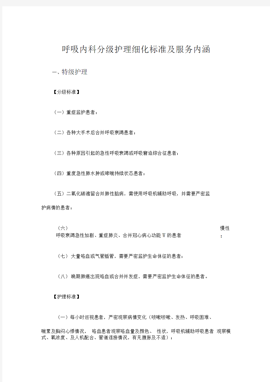 呼吸内科分级护理细化标准及服务内涵