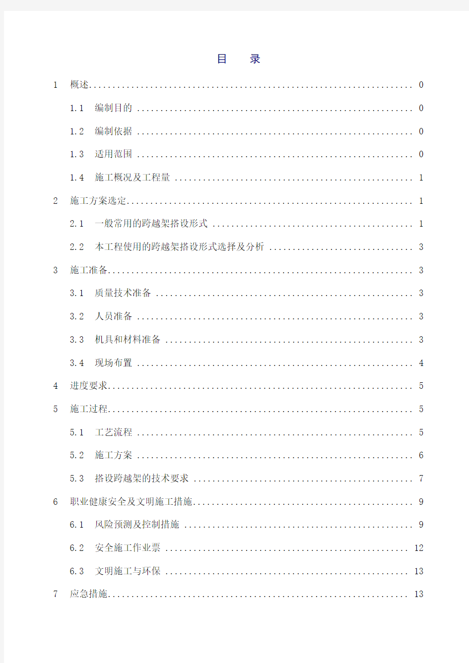 一般跨越架搭设施工方案