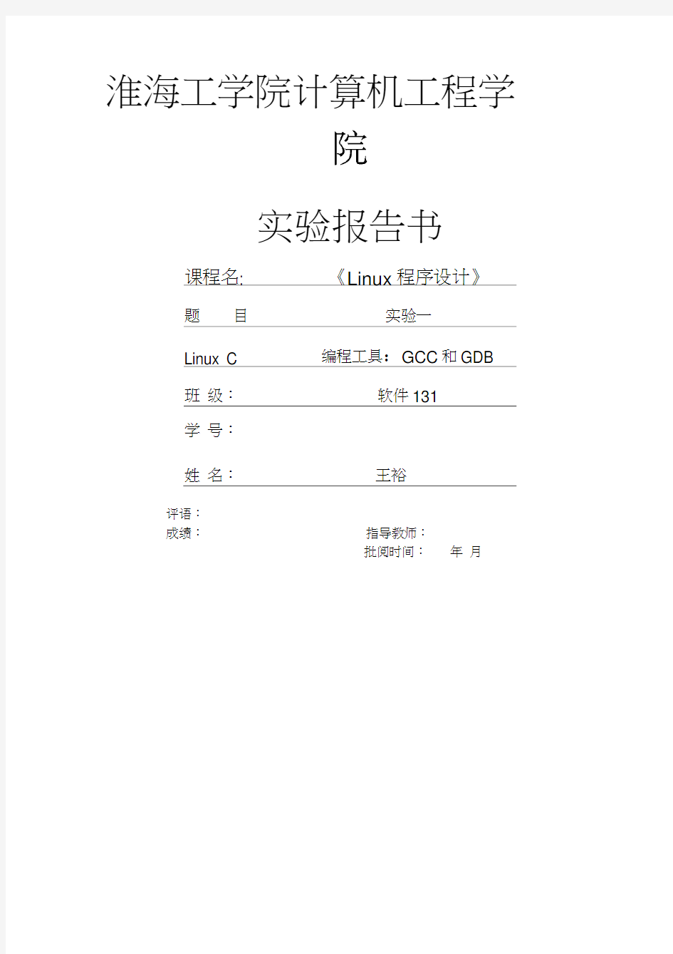 实验一LinuxC编程工具GCC和GDB