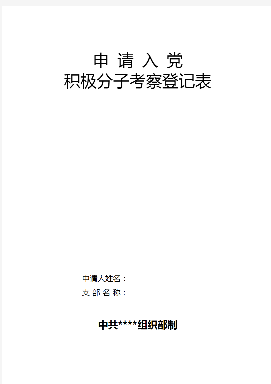 入党积极分子考察表