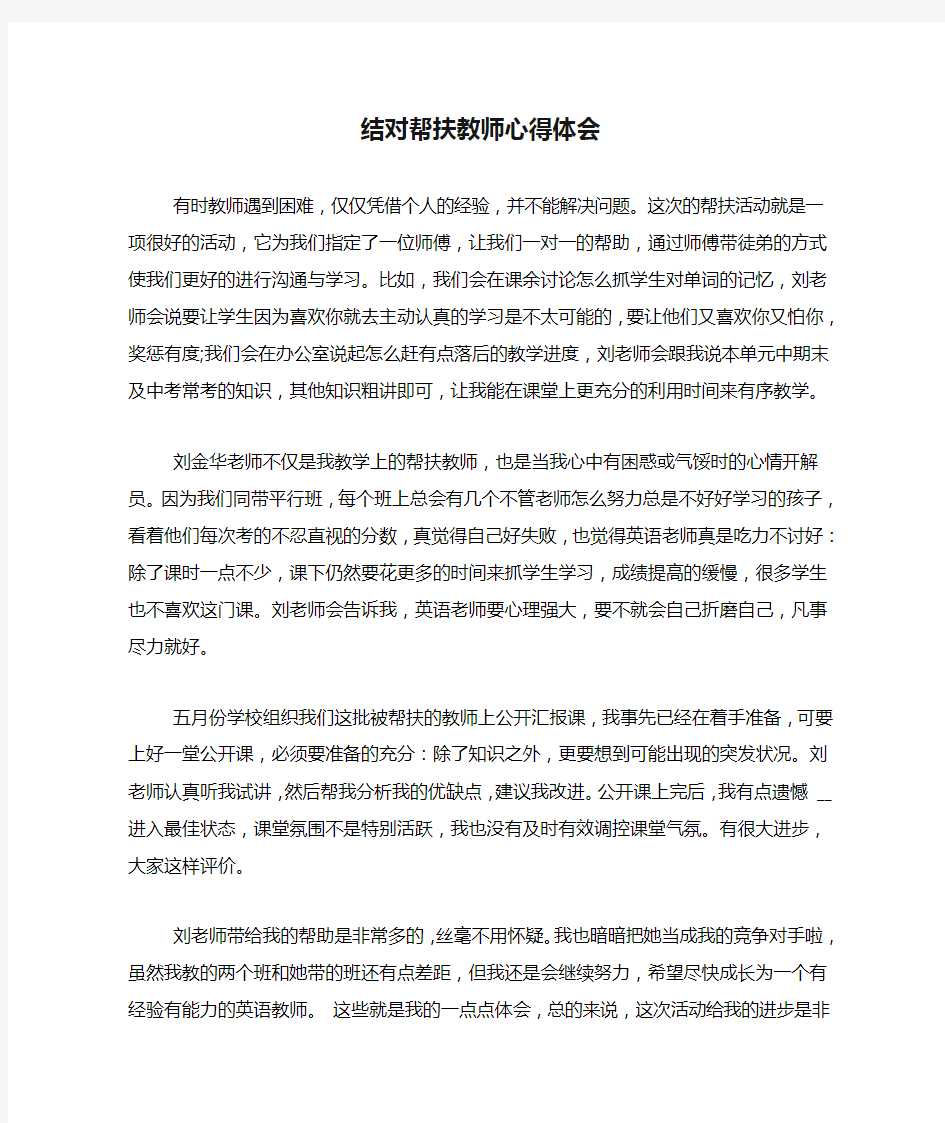 结对帮扶教师心得体会