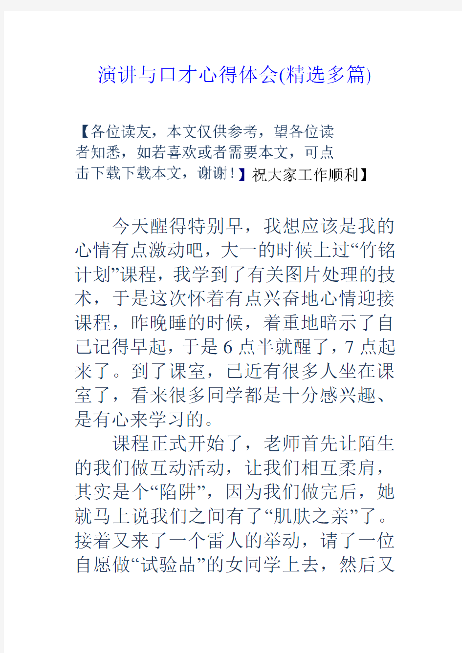 演讲与口才心得体会(精选多篇)教学文案