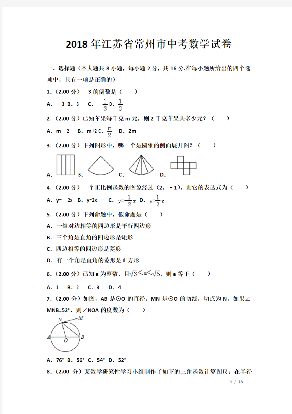 (完整版)2018年江苏省常州市中考数学试卷及答案