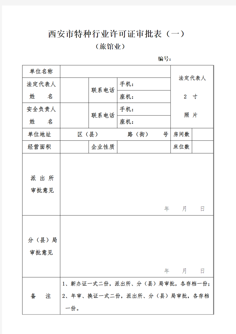 西安市特种行业许可证审批表