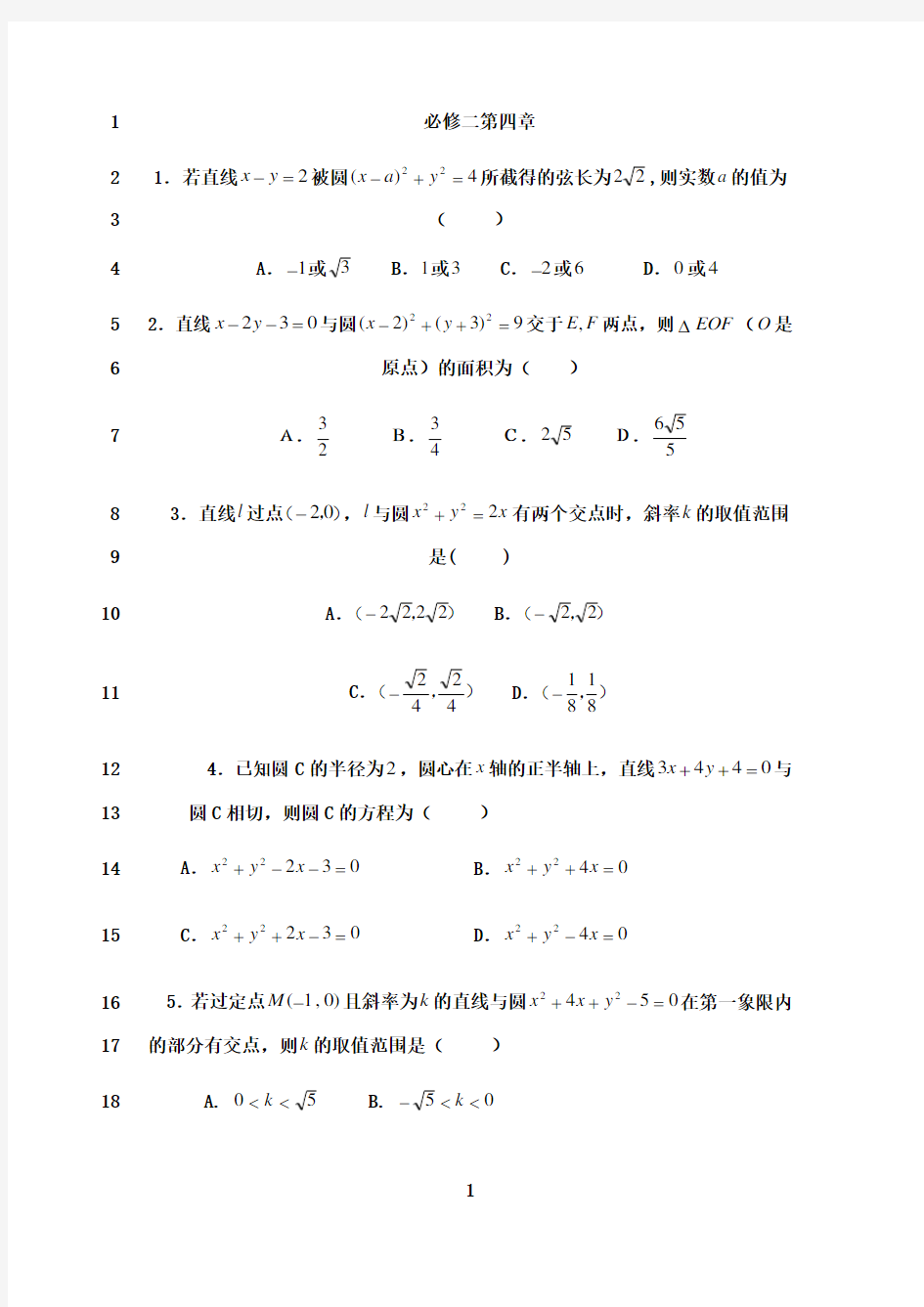 最新新课标数学必修二第四章习题及答案