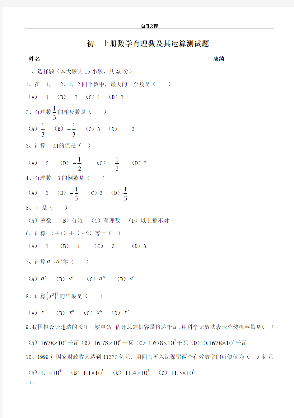 初一上册数学有理数及其运算测试题(含答案)