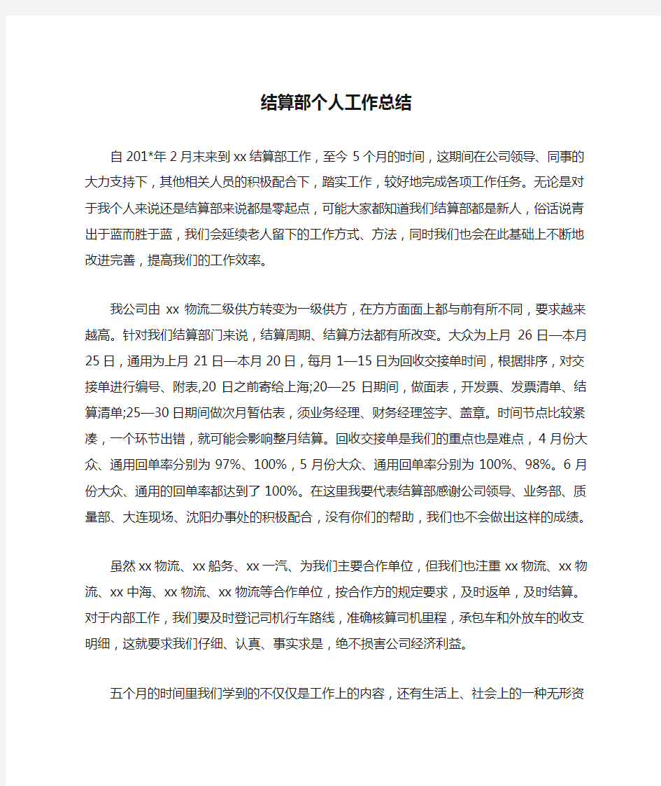 结算部个人工作总结