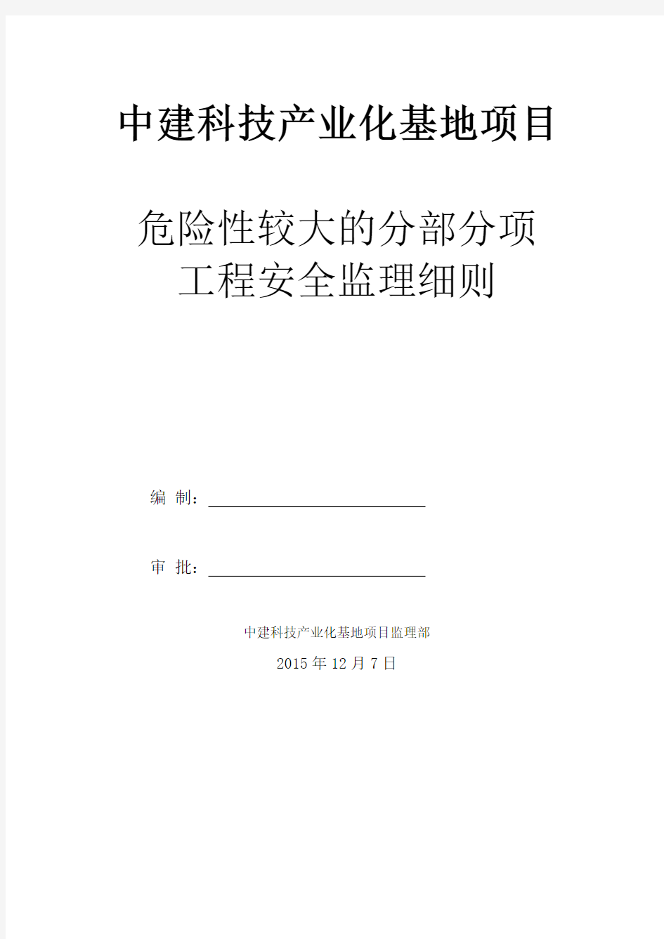 危险性较大的分部分项工程安全监理实施细则