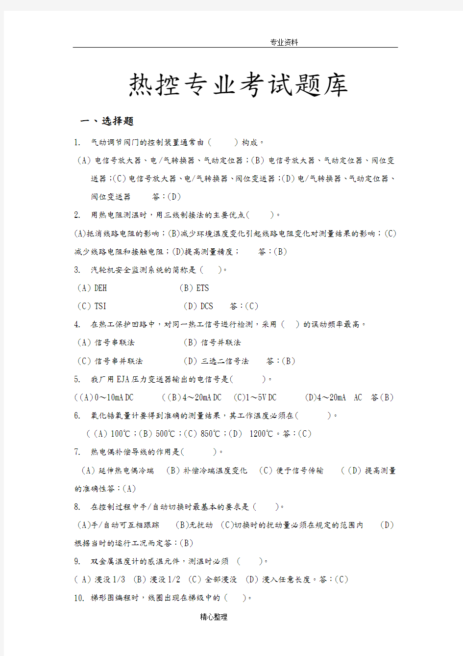 热控专业试题500试题库与答案解析