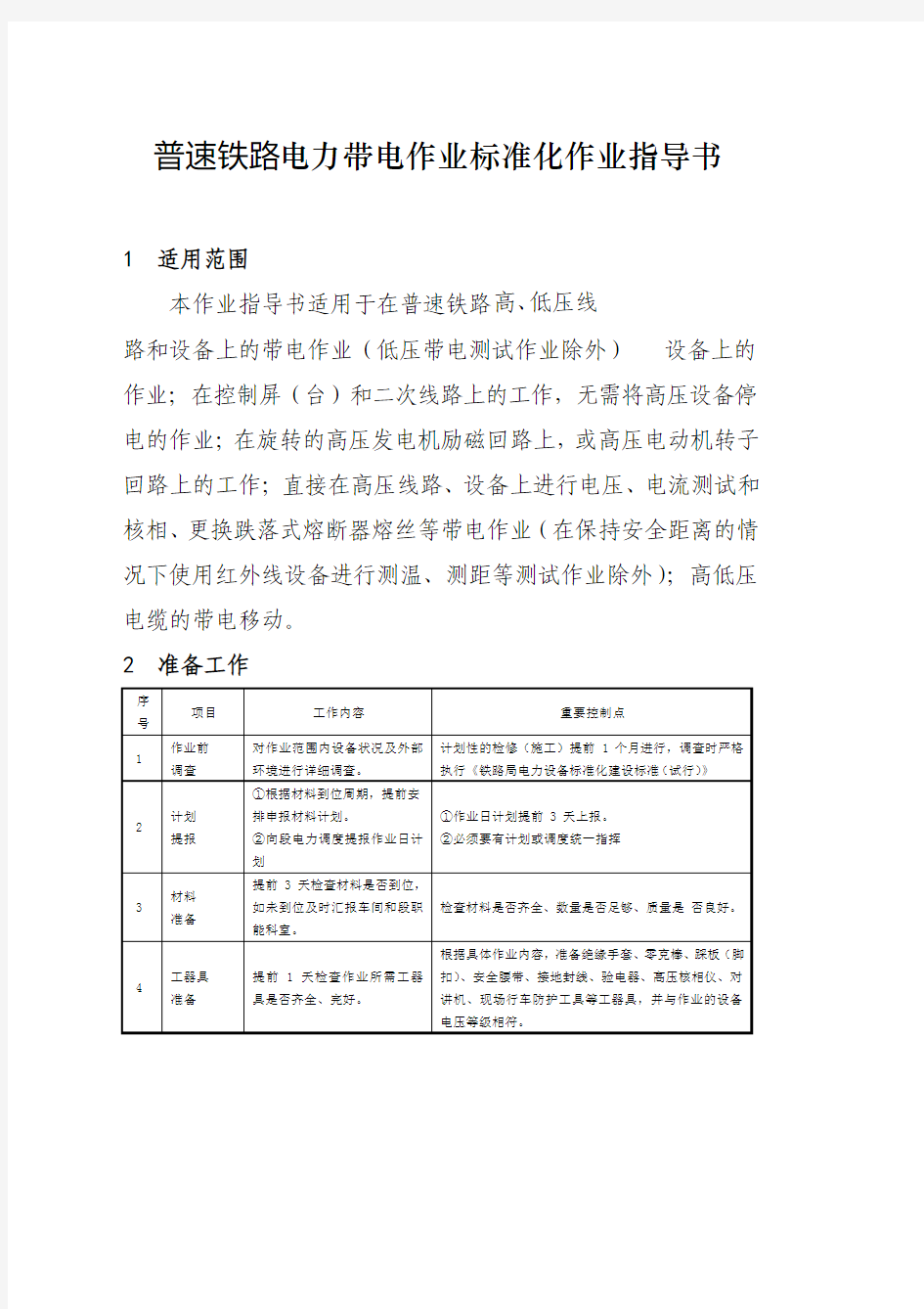 普速铁路电力带电作业标准化作业指导书