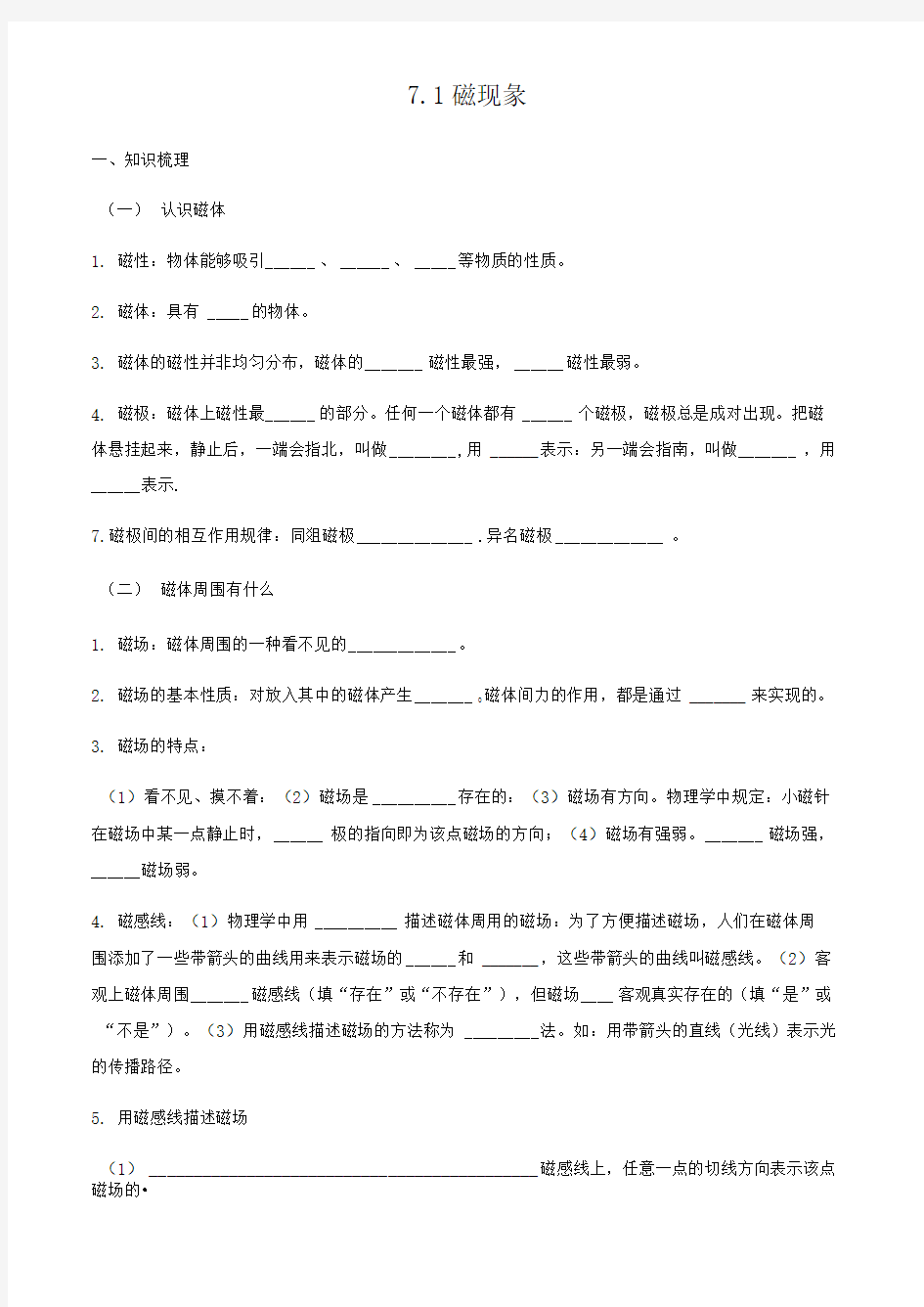 7.1磁现象—教科版九年级物理上册学案