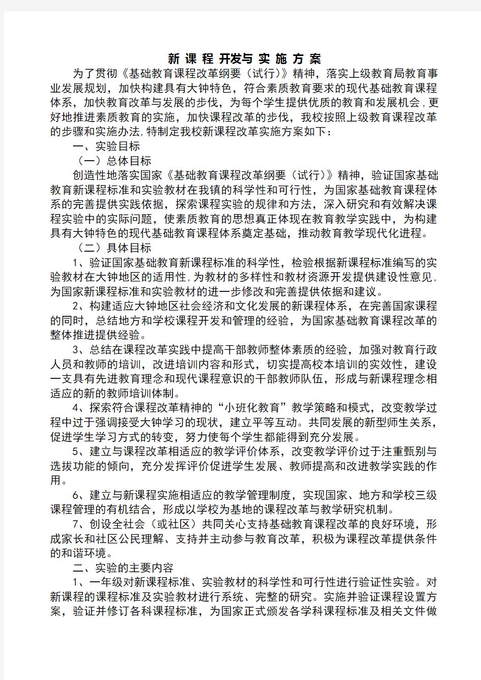 新课程开发与实施方案