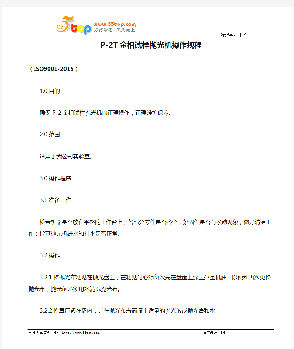 P-2T金相试样抛光机操作规程