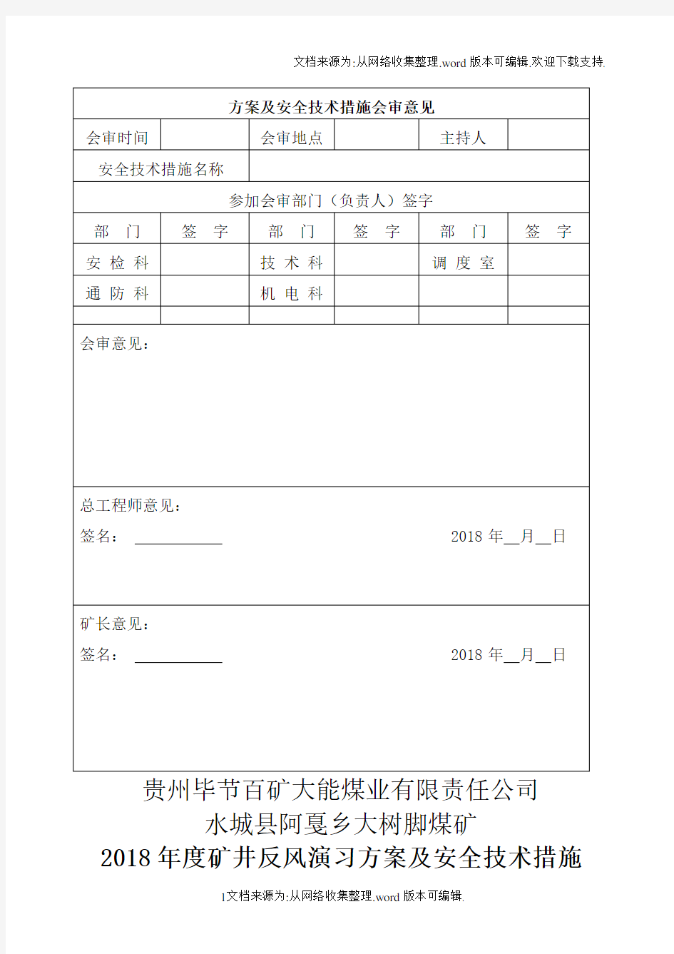 2017年度矿井反风演习方案及措施