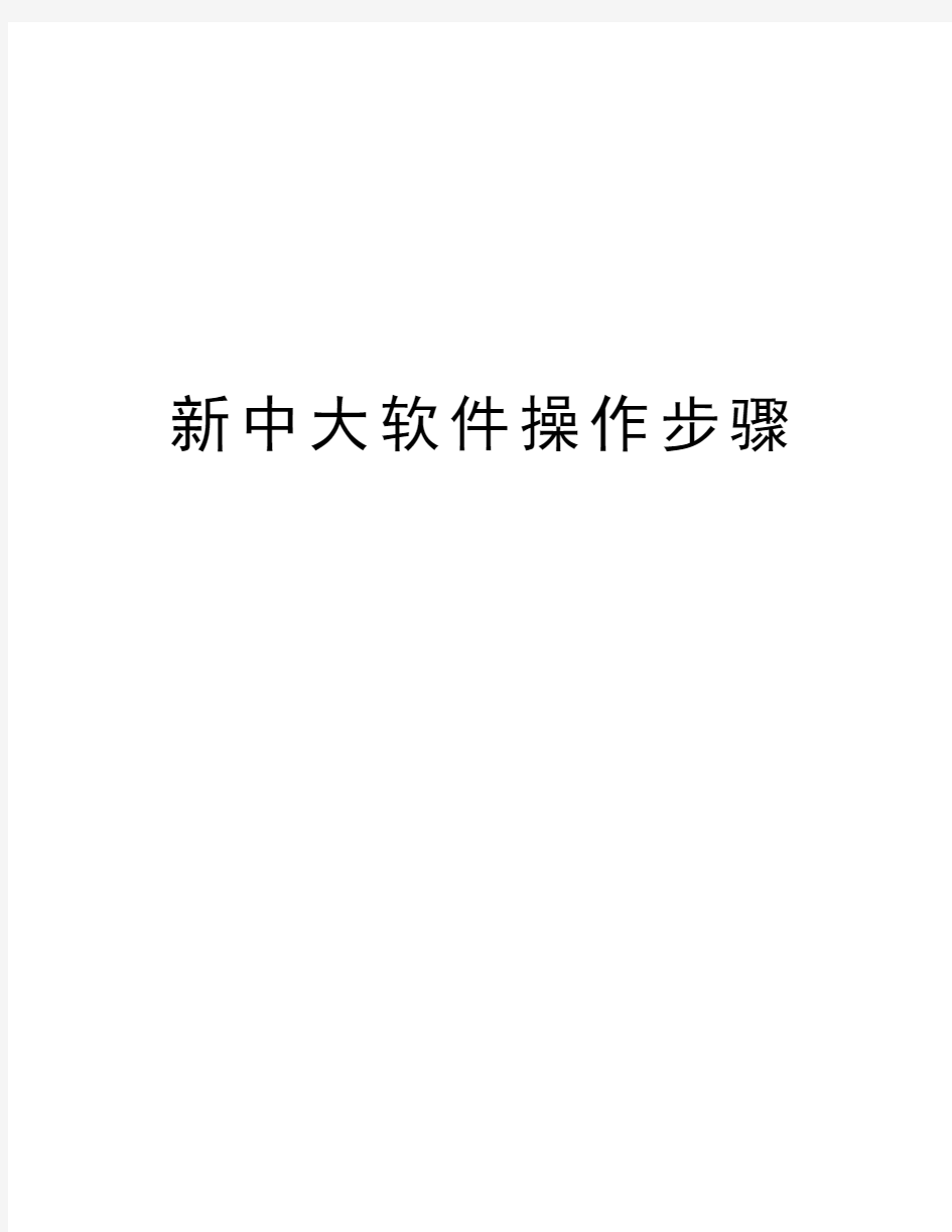 新中大软件操作步骤资料讲解