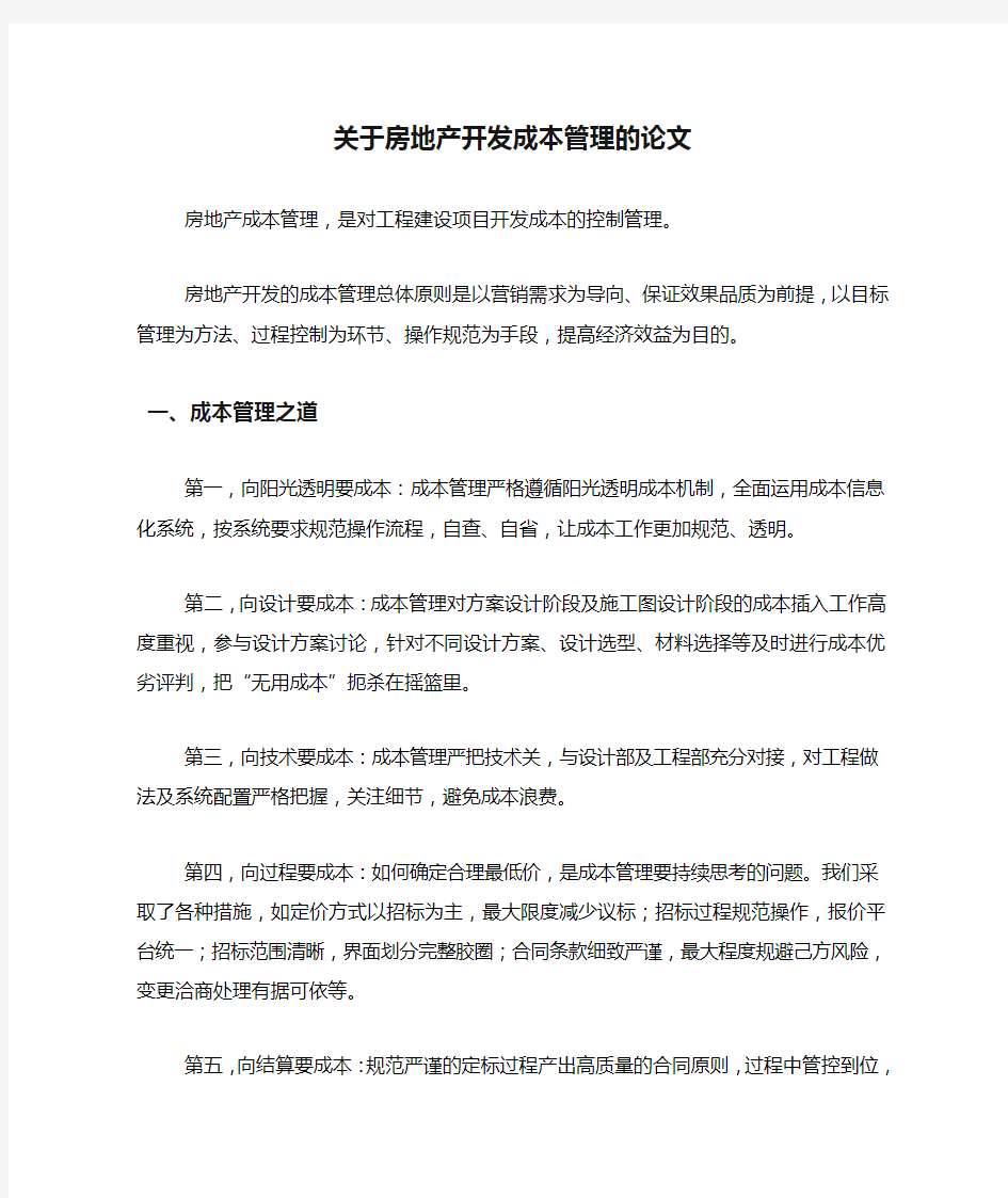 关于房地产开发成本管理的论文