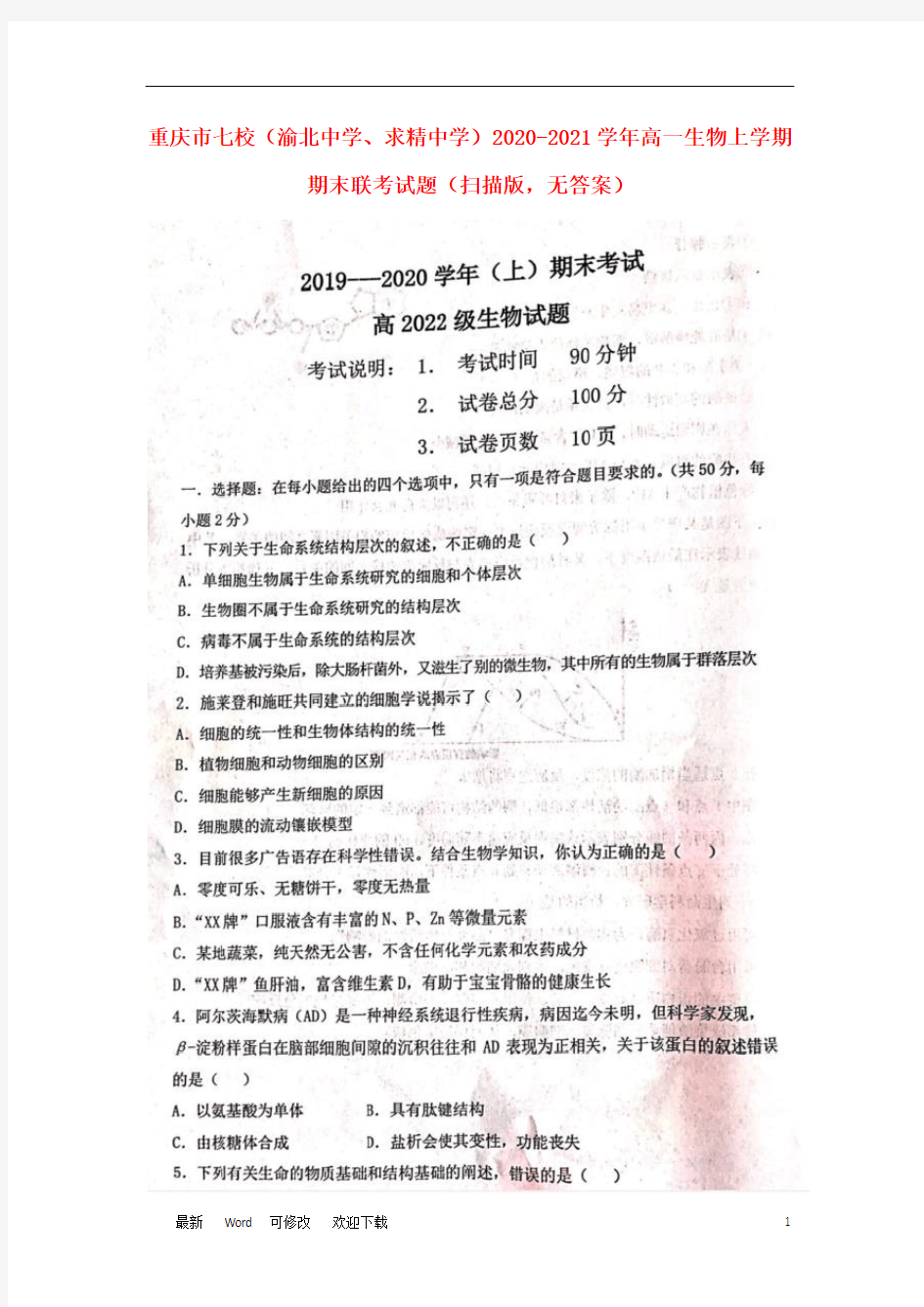 重庆市七校(渝北中学、求精中学)2020-2021学年高一生物上学期期末联考试题(扫描版)