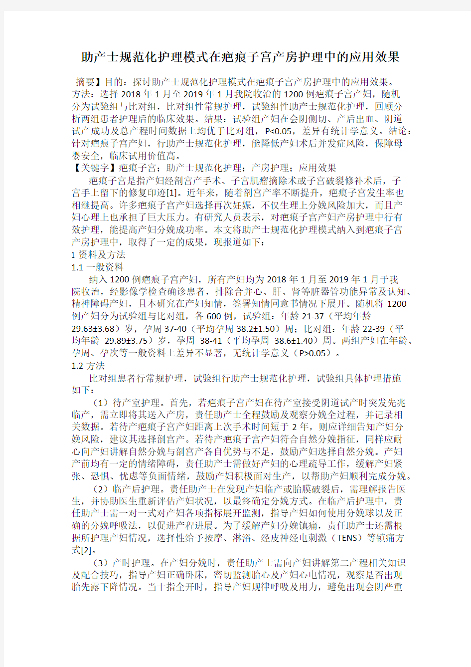 助产士规范化护理模式在疤痕子宫产房护理中的应用效果