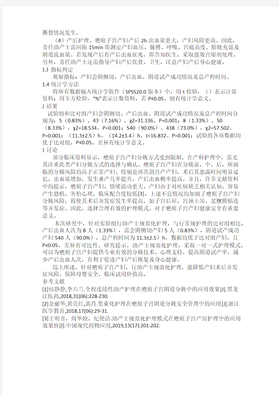 助产士规范化护理模式在疤痕子宫产房护理中的应用效果