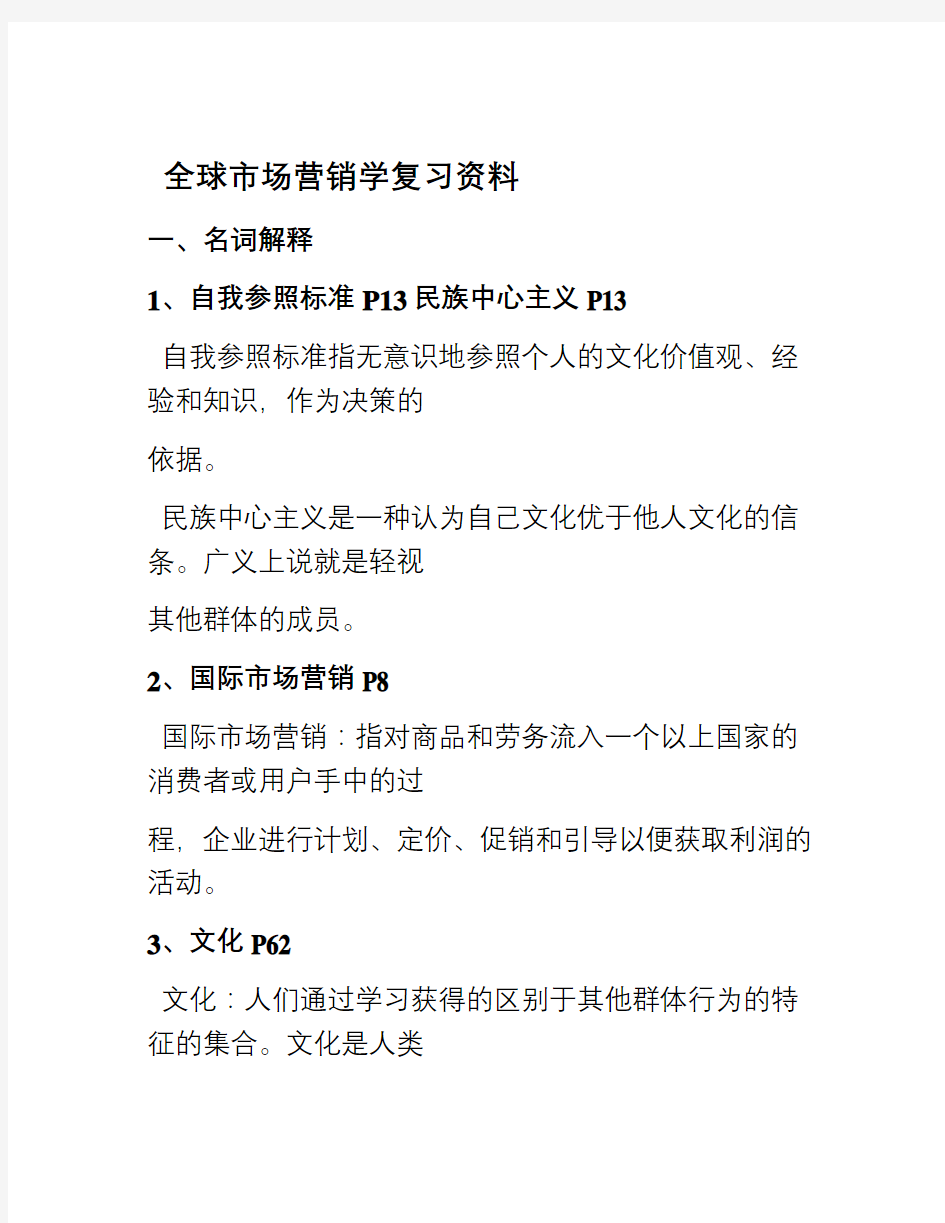 国际市场营销学考试及答案资料