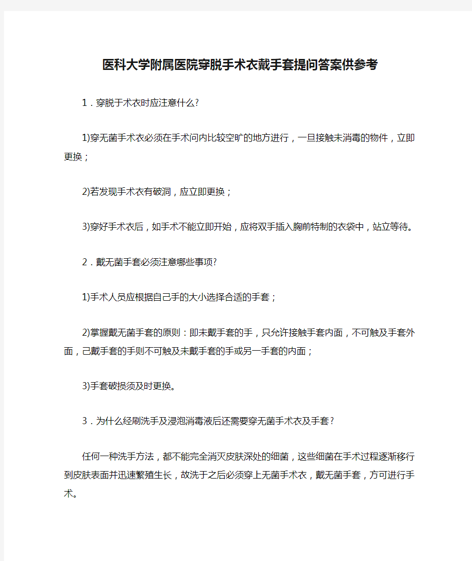 医科大学附属医院穿脱手术衣戴手套提问答案供参考